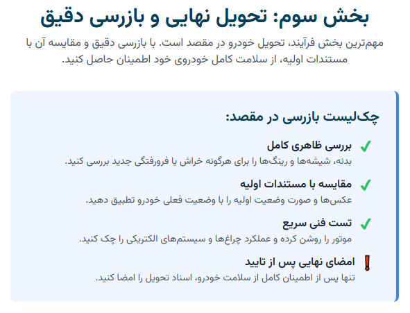 تحویل نهایی و بازرسی دقیق برای حمل خودرو