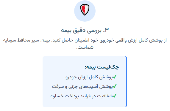 ۳. بررسی دقیق بیمه برای حمل خودرو