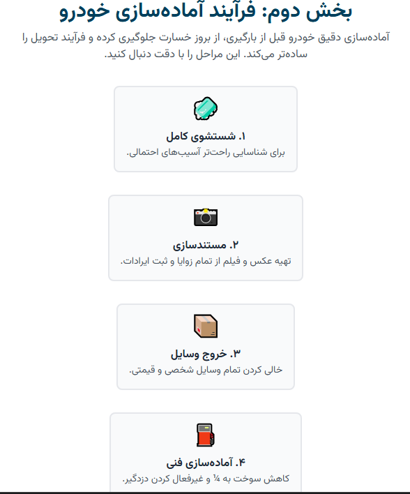  فرآیند آماده‌سازی خودرو برای حمل خودرو